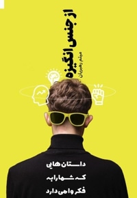 از جنس انگیزه